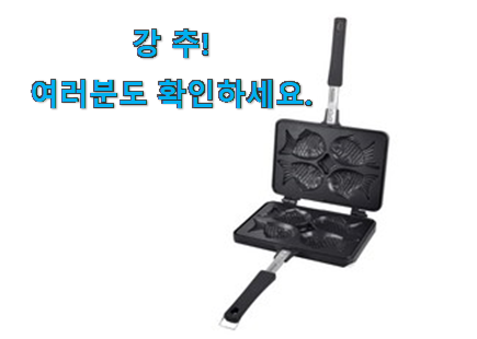 고민끝에 선택 붕어빵팬4구 아이템 요즘 이거 없이는 못살겠어요 진심