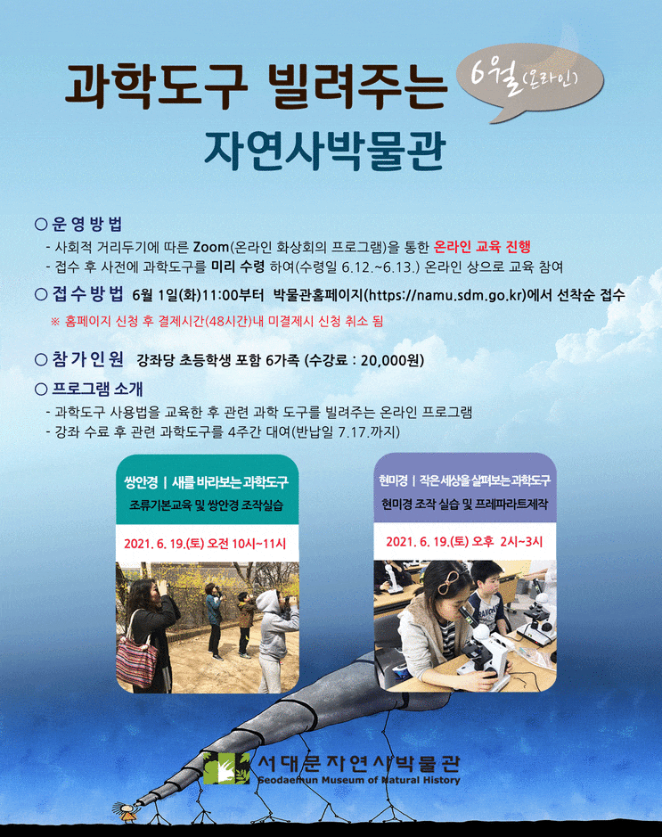  과학도구 빌려주는 서대문 자연사박물관 교육_6월