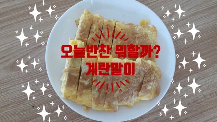  계란5개로 계란말이 반찬 만들었소