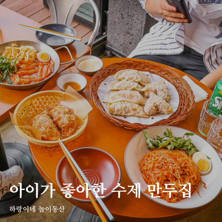  아이가 좋아한 동명동 밥집, 광주 수제만두 맛집 모두가