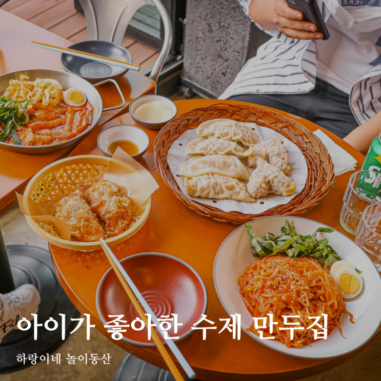 아이가 좋아한 동명동 밥집, 광주 수제만두 맛집 모두가