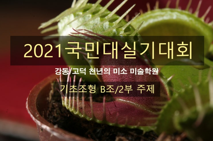  국민대 실기대회 B/ 조형실기대회 2부 주제 / 강동 천년의 미소