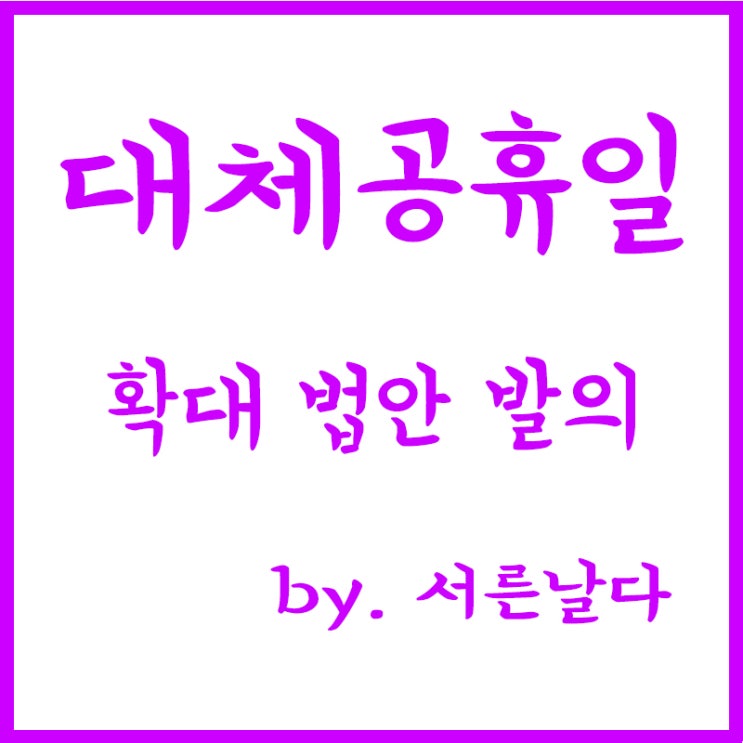  대체공휴일 확대 법안 발의, 공휴일 대체휴무, 2021년 공휴일
