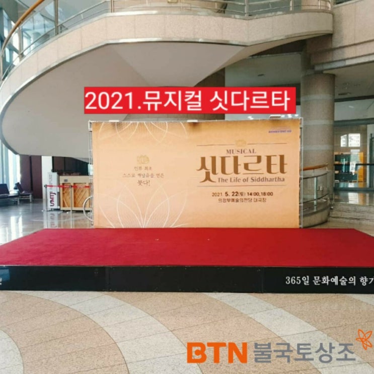 뮤지컬 싯다르타 2021시즌3 의정부예술의전당 관람후기