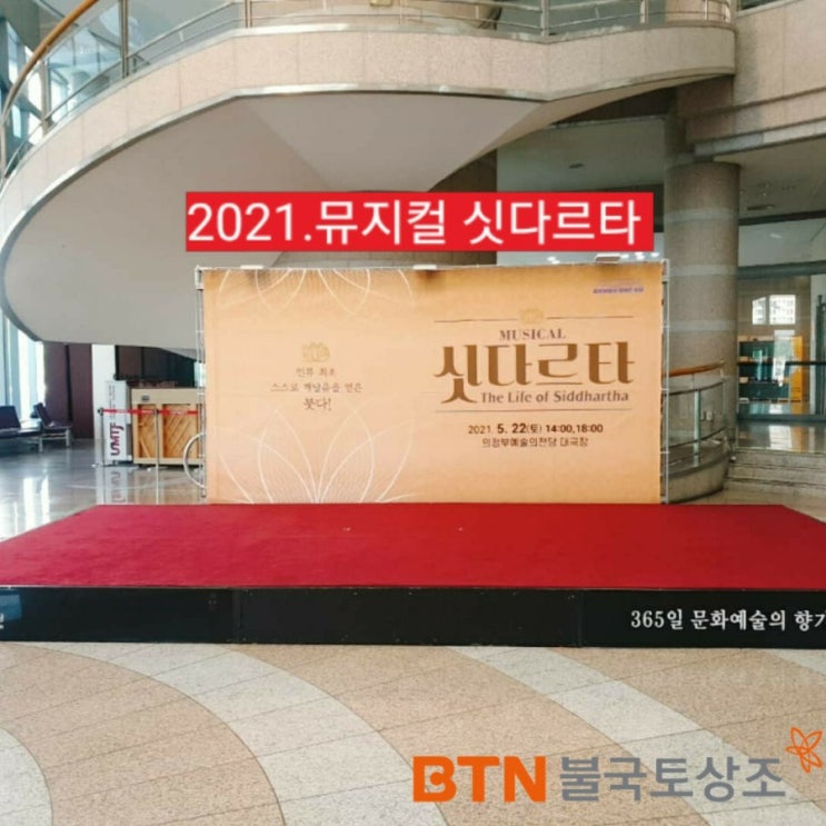  뮤지컬 싯다르타 2021시즌3 의정부예술의전당 관람후기