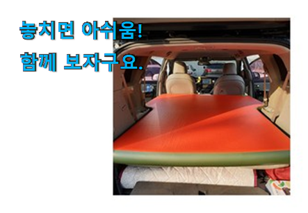 완전소중 카니발 차박 매트 꿀템상품 추천하고픈 맘이에요. 완전소중 카니발 차박 매트 꿀템상품 추천하고픈 맘이에요.