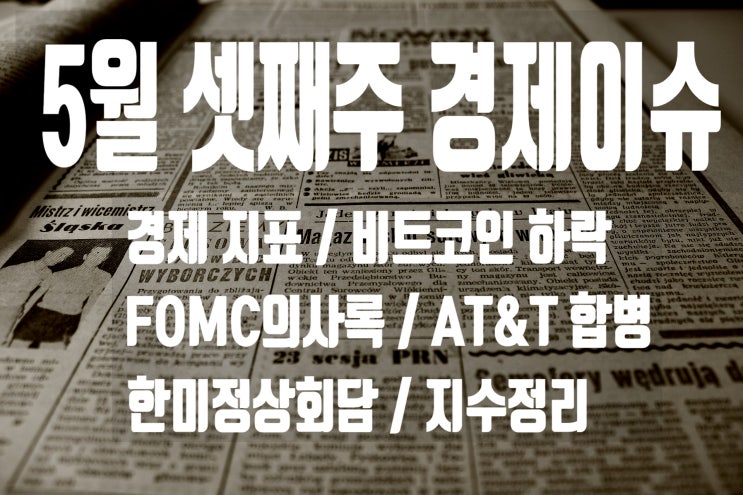  5월 셋째주 경제 이슈(경제지표, 미국 백신 지원,AT&T OTT, 비트코인하락, FOMC회의록, 지수정리)