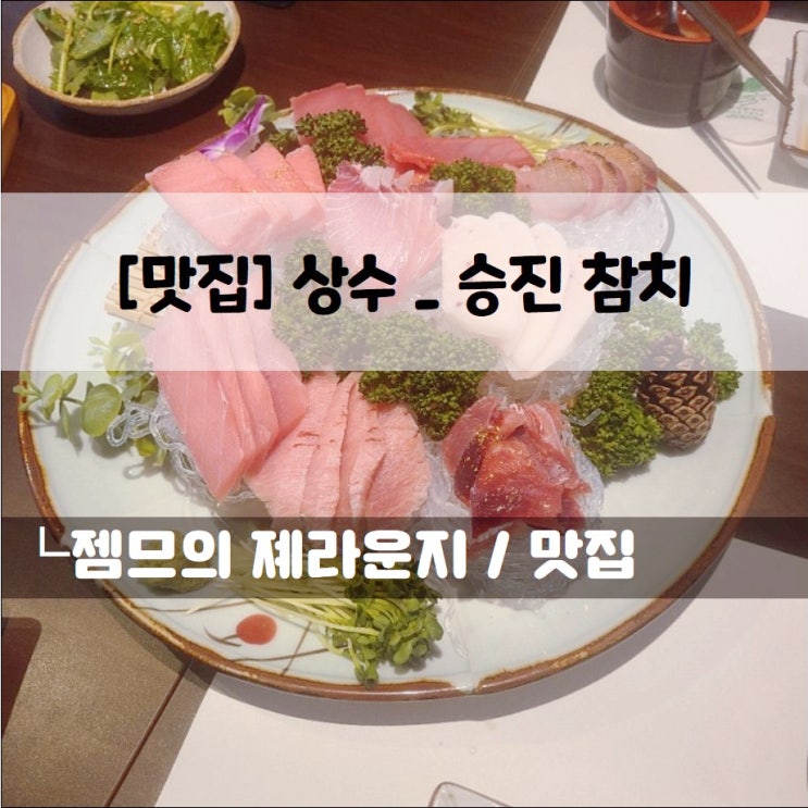 &lt;서울 홍대 참치 맛집/ 승진참치&gt; 맛있는 참치가 먹고싶을 때