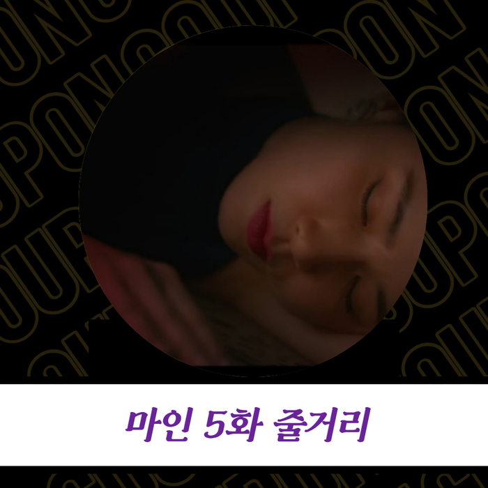  tvN 마인 5화 줄거리 - 사망한 인물은 이보영? 두 얼굴의 이현욱 정체도 궁금