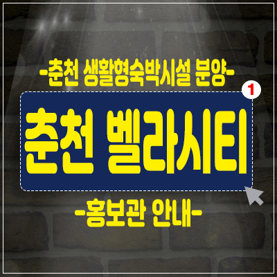 춘천 벨라시티 시청앞 생활형숙박시설 분양 소식! 춘천 벨라시티 시청앞 생활형숙박시설 분양 소식!