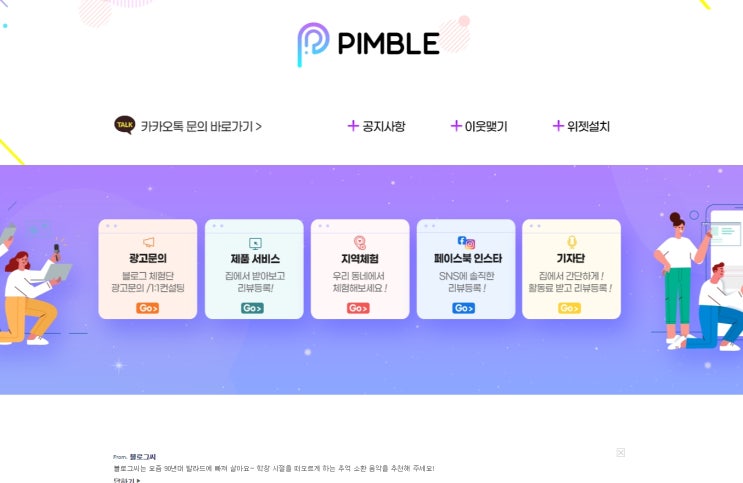  당첨확률 높은 체험단을 찾고 계신다면? 핌블체험단