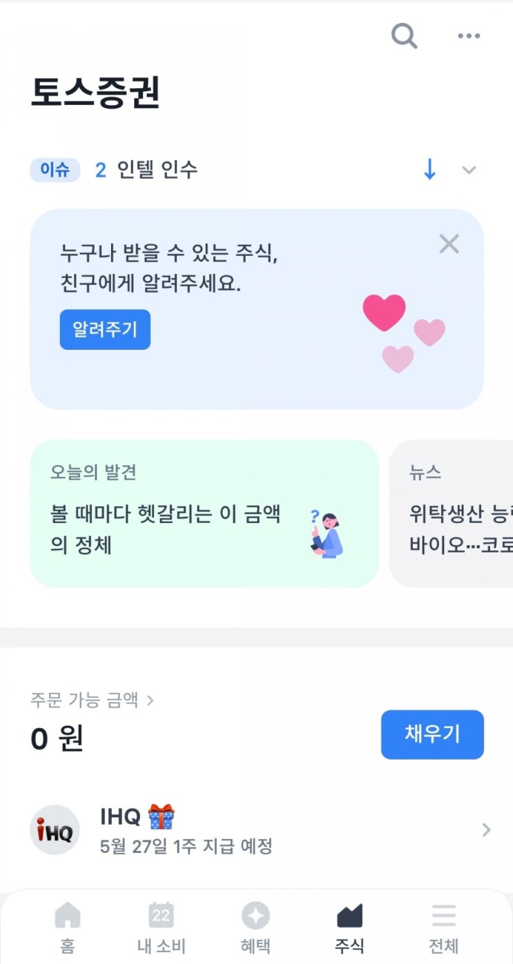  토스증권 국내주식 1주 무료로 받기 기간 연장(~5/25)