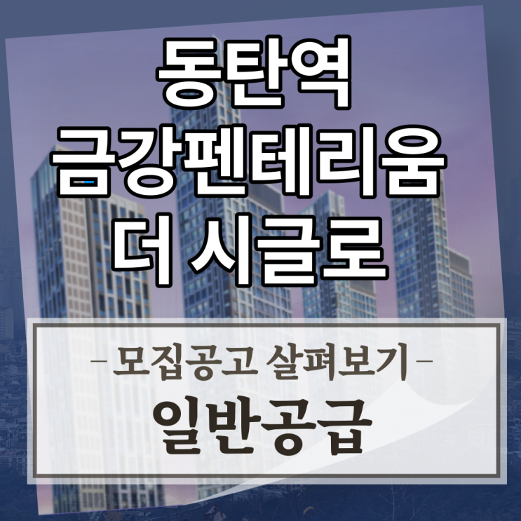  동탄역 금강펜테리움 더 시글로 청약 모집공고 체크해보자요[일반공급]