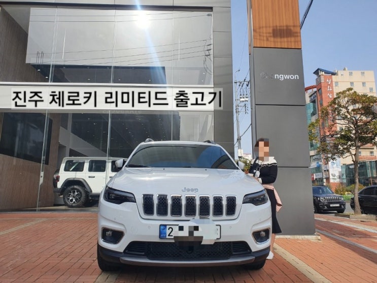  jeep 창원 진주 체로키 리미티드 화이트 출고기 지프출고 지프체로키 창원지프전시장