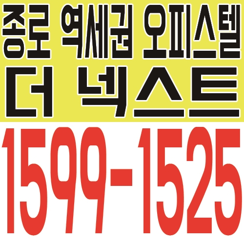  종로 더 넥스트 오피스텔, 종로 역세권 1.5룸 풀옵션 혜택 제공!
