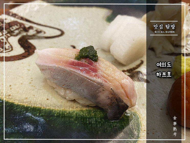  [하쯔호] 여의도 - 디너 스시 오마카세 리뷰(11만원)
