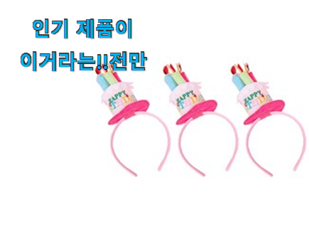  요즘대세 생일 머리띠 갓템 너무 맘에듭니다