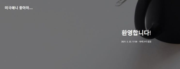  티스토리 블로그를 새로 개설했습니다.