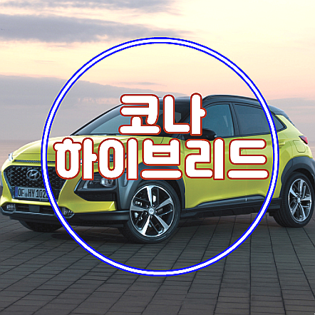  현대 2021 코나 하이브리드 가격 연비 장점 단점 구입시 주의점 및 세금 절약법