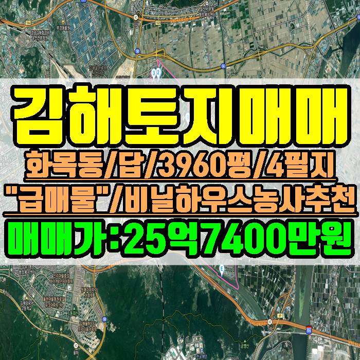 김해토지 화목동 농지 3960평 비닐하우스 농사 강력추천