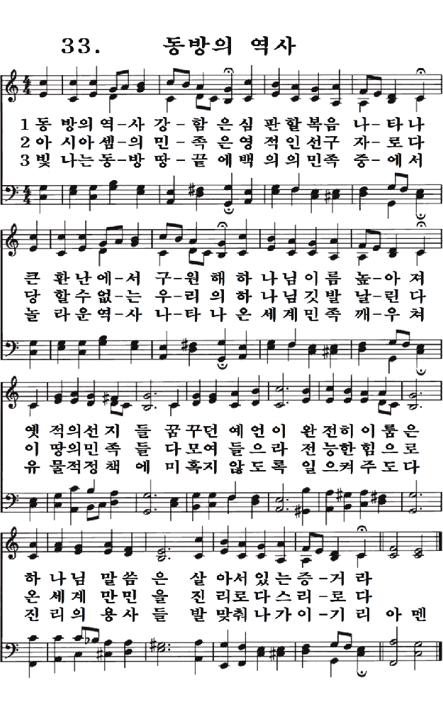 새일교회 | 새일성가 33장 동방의 역사 새일교회 | 새일성가 33장 동방의 역사