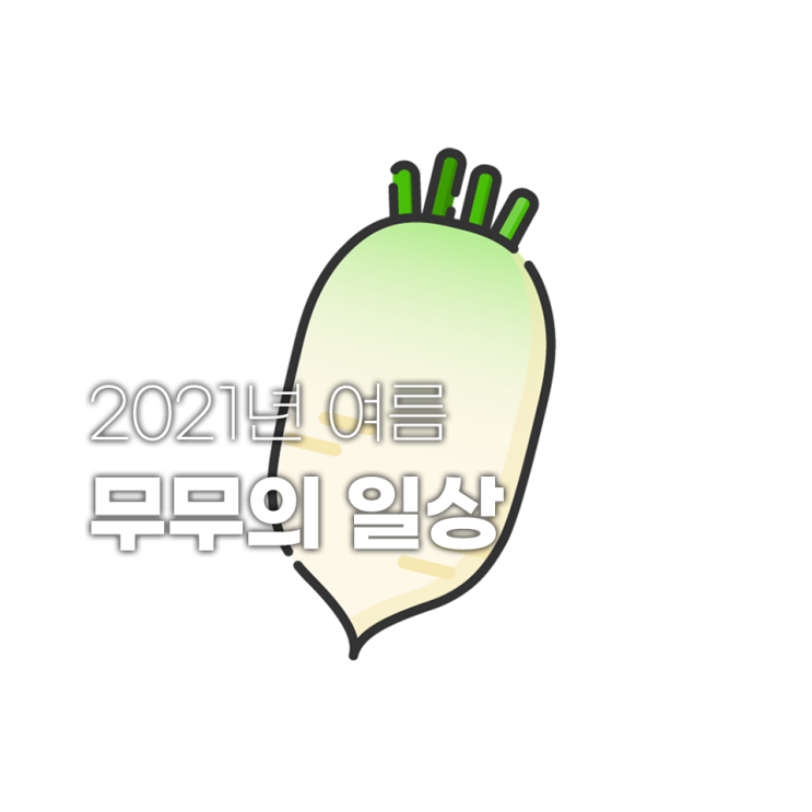 무무의 일상 평화로운 요즈음 무무의 일상 평화로운 요즈음