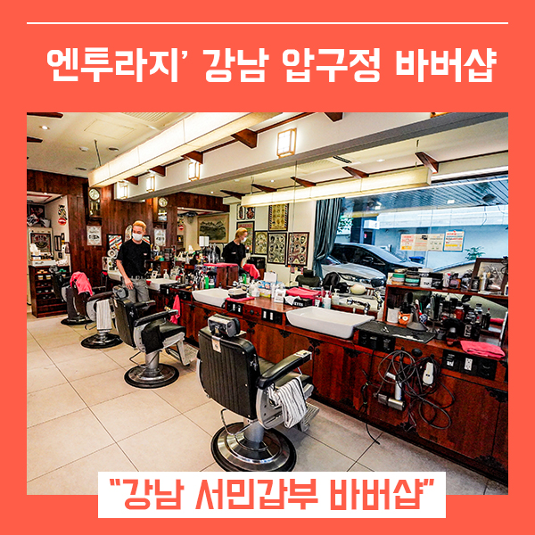  강남바버샵 엔투라지 (feat. 매봉역 압구정바버샵 추천 )