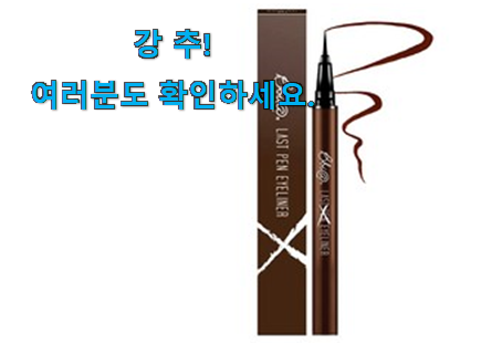 유행예감 삐아라스트펜 아이라이너 good 목록 맘에 듭니다. 유행예감 삐아라스트펜 아이라이너 good 목록 맘에 듭니다.