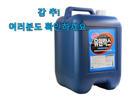 나만알고싶은 락스 대용량 아이템 . 아.시.겠.어.요? 나만알고싶은 락스 대용량 아이템 . 아.시.겠.어.요?