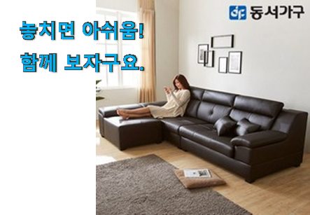 비교정보 동서가구 4인용 쇼파 나의 선택 추천! 비교정보 동서가구 4인용 쇼파 나의 선택 추천!