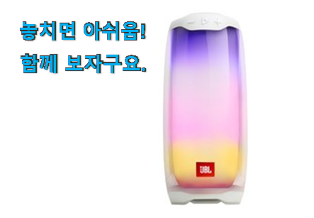 가성비템 jbl 블루투스스피커 행복 클릭 선물하기에도 좋은듯 해요 가성비템 jbl 블루투스스피커 행복 클릭 선물하기에도 좋은듯 해요