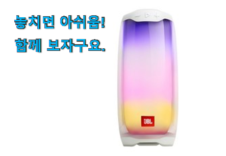 가성비템 jbl 블루투스스피커 행복 클릭 선물하기에도 좋은듯 해요