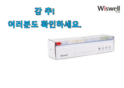 역대최강 위즈웰 진공 포장팩 선택 신랑이 너무 좋아해요 역대최강 위즈웰 진공 포장팩 선택 신랑이 너무 좋아해요