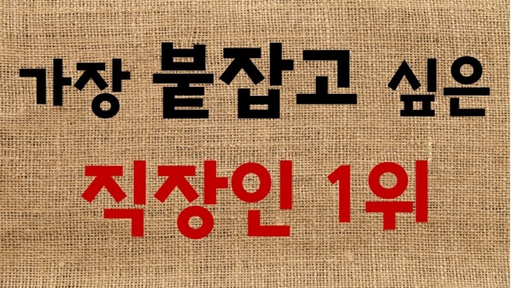 가장 붙잡고 싶은 직장인 1위 