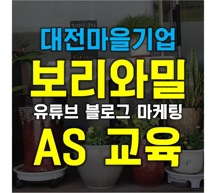 대전마을기업 보리와밀 유튜브 블로그강사의 마케팅 A/S 교육 날 / 신쌤