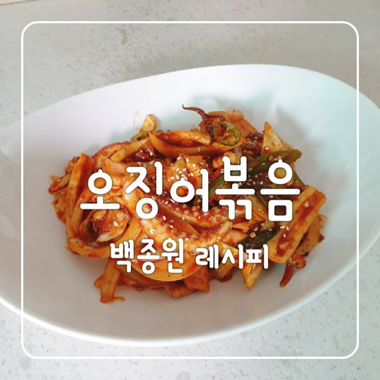  오징어볶음 매콤달콤한 백종원 레시피 따라하기 + 쿠펜후라이펜 첫사용 후기