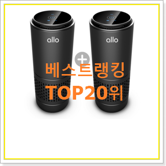  품절대란 휴대용공기청정기 사는곳 공유 인기 BEST TOP 20위