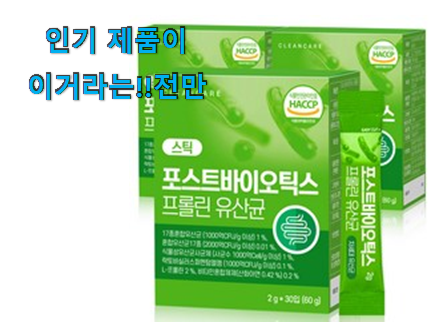  엄선된 포스트 바이오틱스 유산균 good 물건 선물로도 좋을거같네요