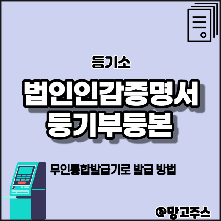  무인단말기로 법인인감증명서와 등기부등본을 발급받아보자