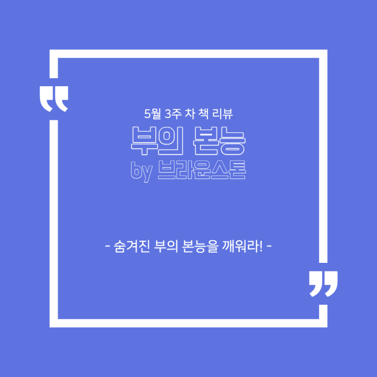  5월 3주 차 책 리뷰 - '부의 본능(by. 브라운스톤)' : 숨겨진 부의 본능을 깨워라!