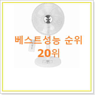  꼭 사고싶은 리모컨선풍기 탑20 순위 너무 좋습니다