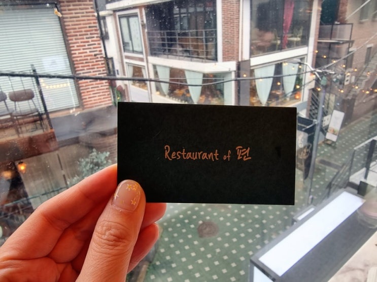  연남동 코스요리 : 고급스러운, 양식코스가 맛있는 "레스토랑오브편 Restaurant of"