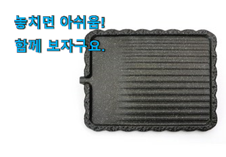 유행예감 삼겹살 불판 아이템 갖고싶어요. 유행예감 삼겹살 불판 아이템 갖고싶어요.