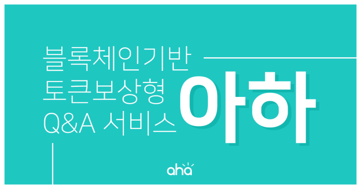  아하토큰(코인)채굴 너도나도 집에서 쉽게 재테크 / (네이버 지식인과 격돌?!)