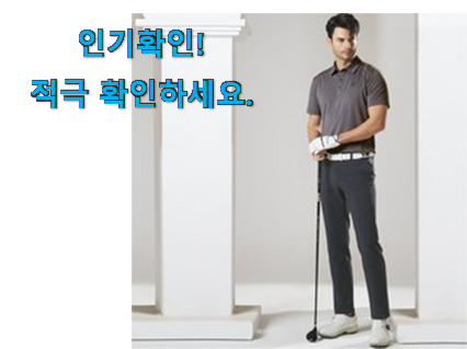  알뜰신상 골프 바지 남성 아이템 써보세요.