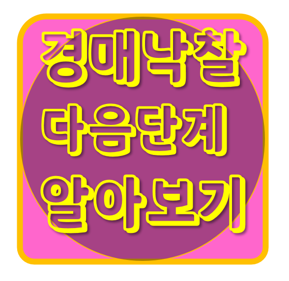  경매 낙찰 다음 단계 알아보기