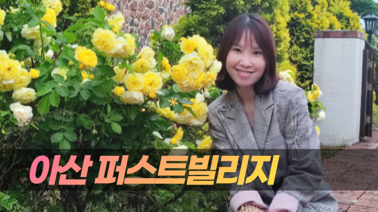 아산 퍼스트빌리지 사진찍기좋은곳 아산 퍼스트빌리지 사진찍기좋은곳