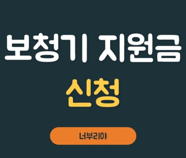  노인보청기 지원금 및 지원자격 안내