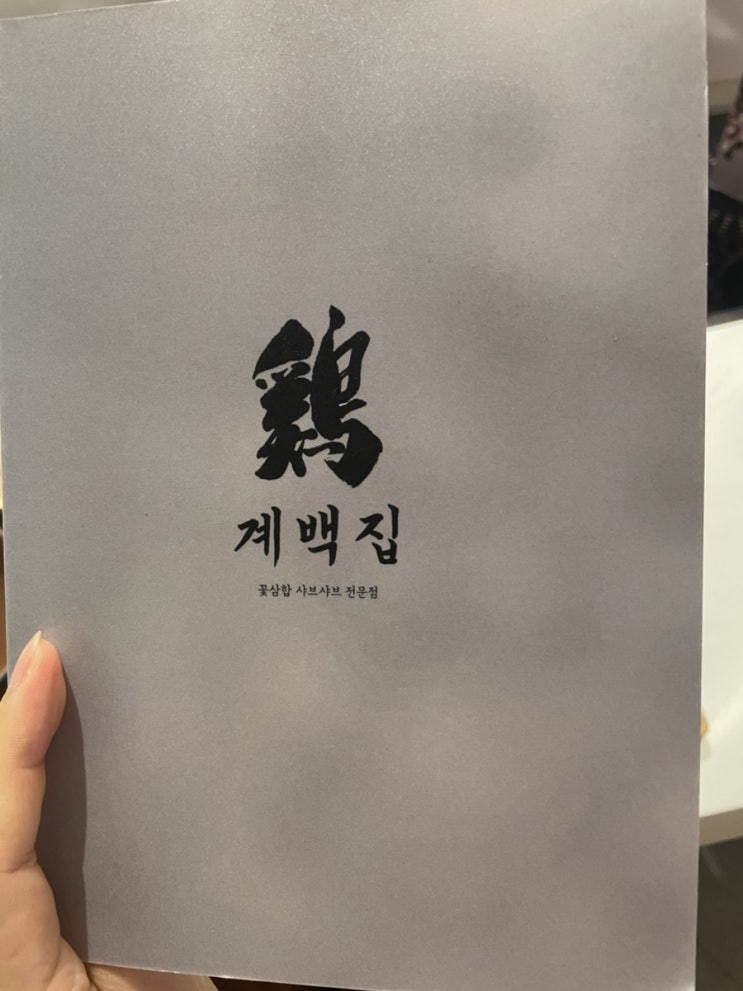  [계백집] 현대백화점 신촌점