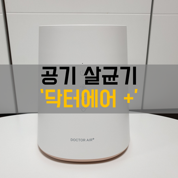  공기도 살균하자! 플라즈마공기청정기 공기살균기 '닥터에어 플러스'